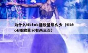 为什么tiktok播放量那么少（tiktok播放量只有两三百）