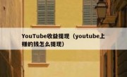 YouTube收益提现（youtube上赚的钱怎么提现）