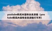 youtube购买内容和会员资格（youtube购买内容和会员资格打不开）
