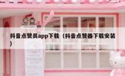 抖音点赞员app下载（抖音点赞器下载安装）
