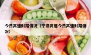今日高速封路情况（宁洛高速今日高速封路情况）
