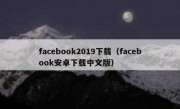 facebook2019下载（facebook安卓下载中文版）