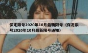 保定限号2020年10月最新限号（保定限号2020年10月最新限号通知）