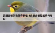 云服务器架设传奇教程（云服务器能架设传奇吗）