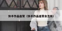 快手作品连赞（快手作品连赞会怎样）