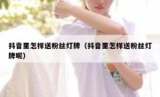 抖音里怎样送粉丝灯牌（抖音里怎样送粉丝灯牌呢）