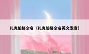 扎克伯格全名（扎克伯格全名英文发音）