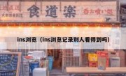ins浏览（ins浏览记录别人看得到吗）