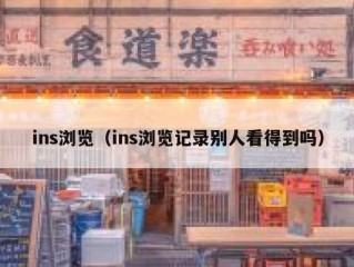 ins浏览（ins浏览记录别人看得到吗）