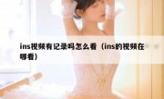 ins视频有记录吗怎么看（ins的视频在哪看）