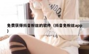免费获得抖音粉丝的软件（抖音免粉丝app）