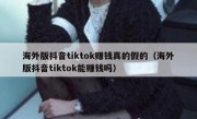 海外版抖音tiktok赚钱真的假的（海外版抖音tiktok能赚钱吗）