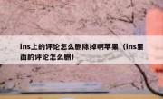 ins上的评论怎么删除掉啊苹果（ins里面的评论怎么删）