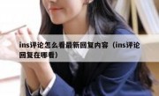 ins评论怎么看最新回复内容（ins评论回复在哪看）