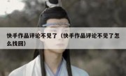 快手作品评论不见了（快手作品评论不见了怎么找回）