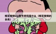 樱花视频vip账号密码是什么（樱花视频的会员）