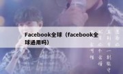 Facebook全球（facebook全球通用吗）