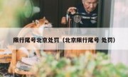 限行尾号北京处罚（北京限行尾号 处罚）