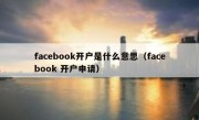 facebook开户是什么意思（facebook 开户申请）