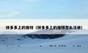 拼多多上的推特（拼多多上的推特怎么注册）