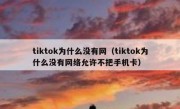 tiktok为什么没有网（tiktok为什么没有网络允许不把手机卡）