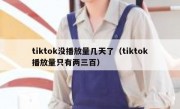 tiktok没播放量几天了（tiktok播放量只有两三百）