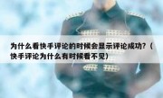 为什么看快手评论的时候会显示评论成功?（快手评论为什么有时候看不见）