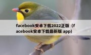 facebook安卓下载2022正版（facebook安卓下载最新版 app）