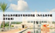 为什么快手魔法不支持该功能（为什么快手魔法不能用）