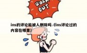 ins的评论能被人删除吗（ins评论过的内容在哪里）