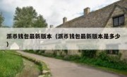 派币钱包最新版本（派币钱包最新版本是多少）
