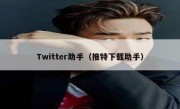 Twitter助手（推特下载助手）