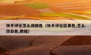 快手评论怎么调颜色（快手评论区黑色,怎么改白色,教程）