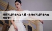 推特赞过的推文怎么看（推特点赞过的推文在哪里看）