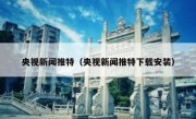 央视新闻推特（央视新闻推特下载安装）