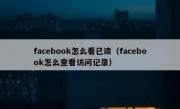 facebook怎么看已读（facebook怎么查看访问记录）