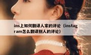 ins上如何翻译人家的评论（instagram怎么翻译别人的评论）