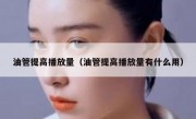 油管提高播放量（油管提高播放量有什么用）