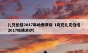 扎克伯格2017年哈佛演讲（马克扎克伯格2017哈佛演讲）