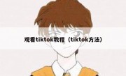 观看tiktok教程（tiktok方法）