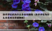 快手评论的为什么会自动删除（快手评论为什么会无缘无故被删除）