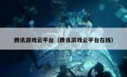 腾讯游戏云平台（腾讯游戏云平台在线）