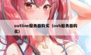 outline服务器购买（ovh服务器购买）