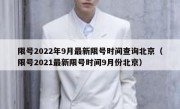 限号2022年9月最新限号时间查询北京（限号2021最新限号时间9月份北京）