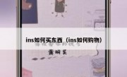 ins如何买东西（ins如何购物）