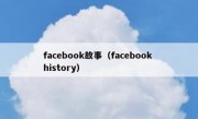 facebook故事（facebook history）