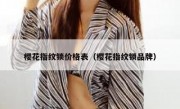 樱花指纹锁价格表（樱花指纹锁品牌）