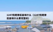 1247找规律后面填什么（1247找规律后面填什么要完整的）