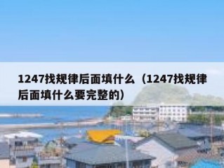 1247找规律后面填什么（1247找规律后面填什么要完整的）