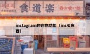 instagram的购物功能（ins买东西）